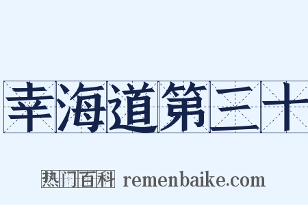 幸海道第三十是什么意思的图片